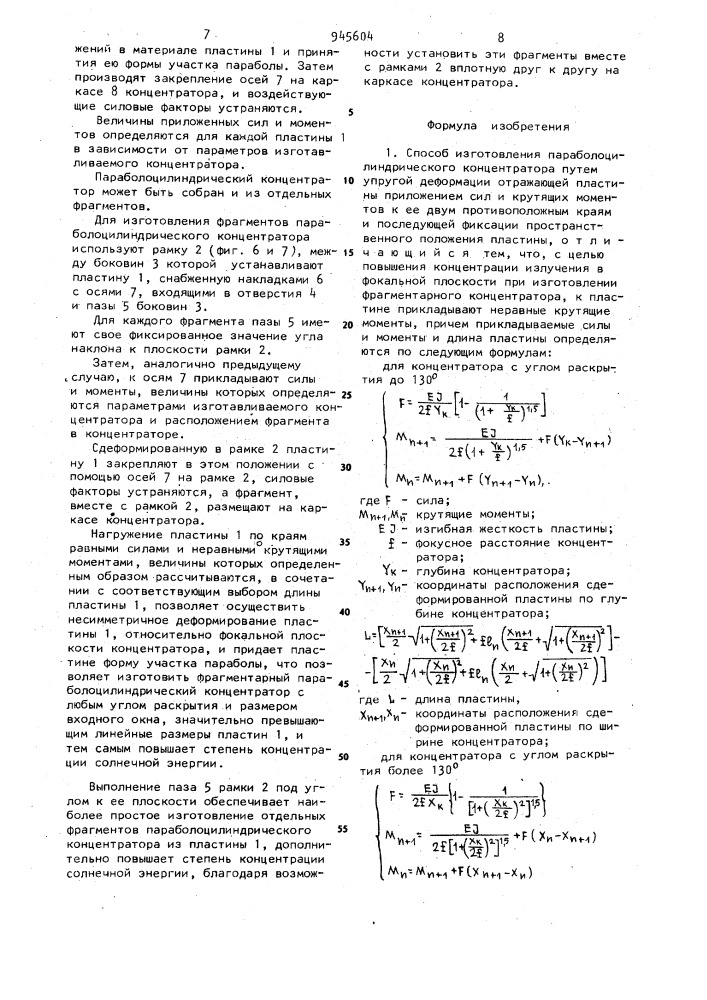 Способ изготовления пароболоцилиндрического концентратора и устройство для его осуществления (патент 945604)