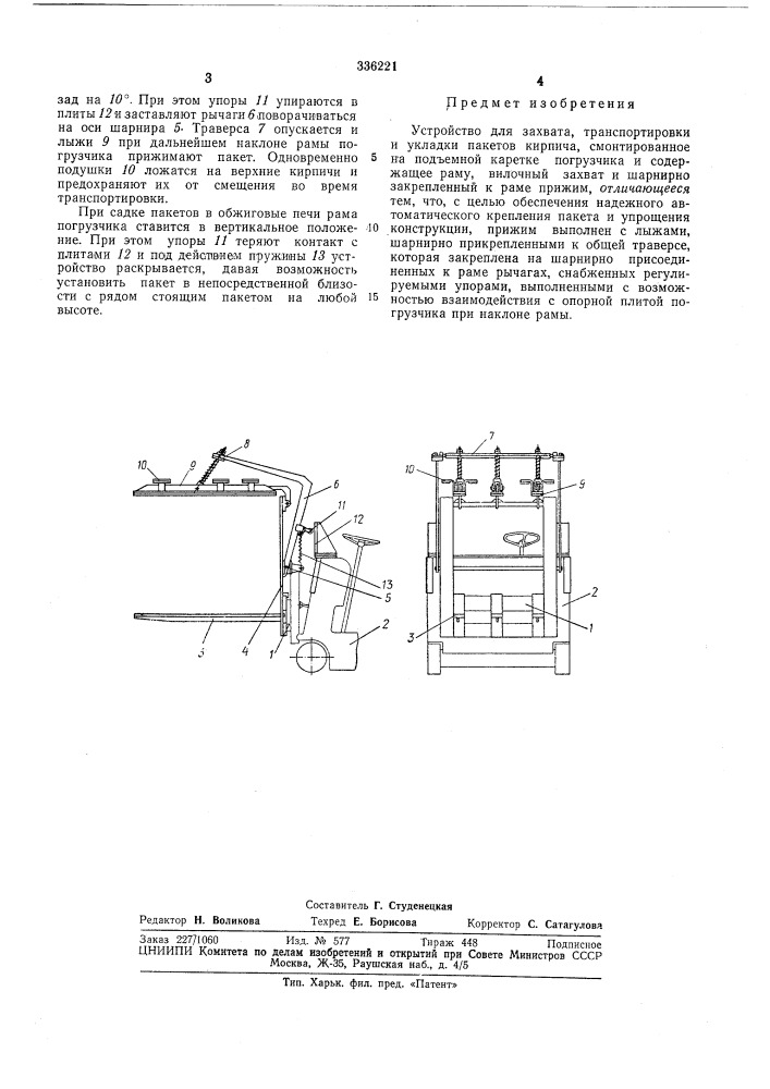 Устройство для захвата, транспортировки и укладки пакетов кирпича (патент 336221)