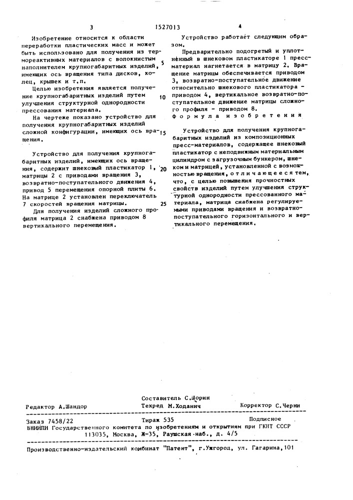 Устройство для получения крупногабаритных изделий из композиционных пресс-материалов (патент 1527013)