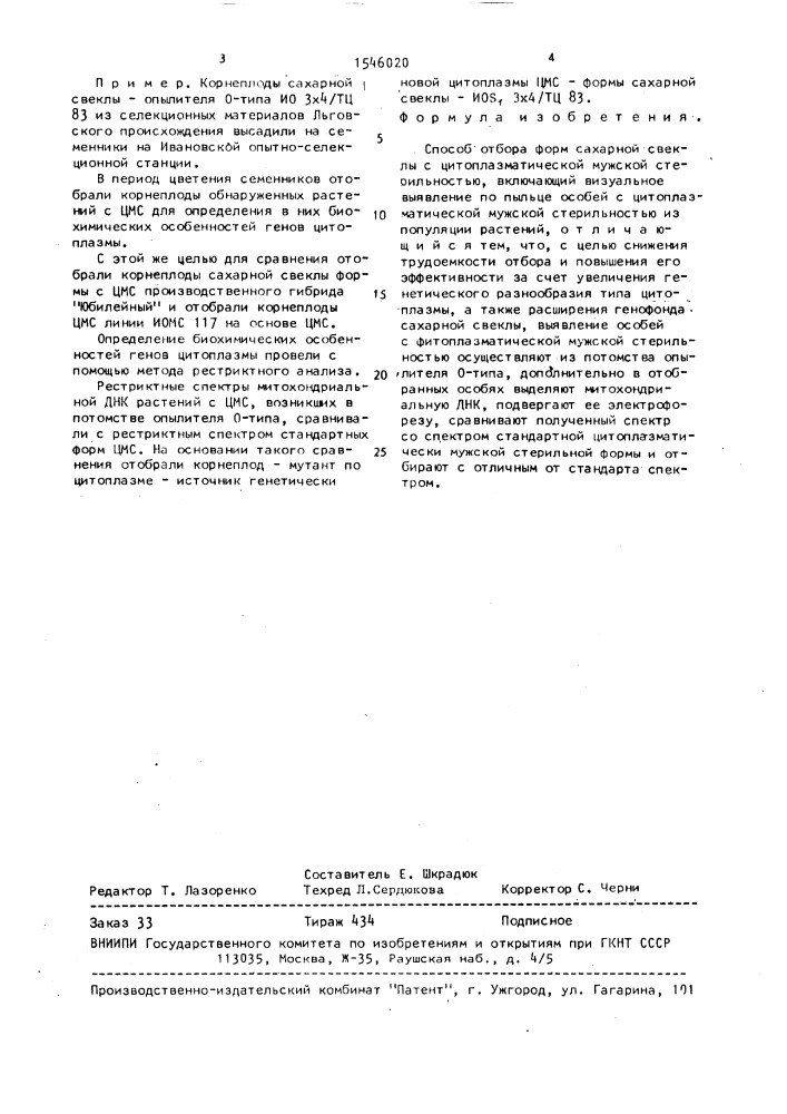 Способ отбора форм сахарной свеклы с цитоплазматической мужской стерильностью (патент 1546020)