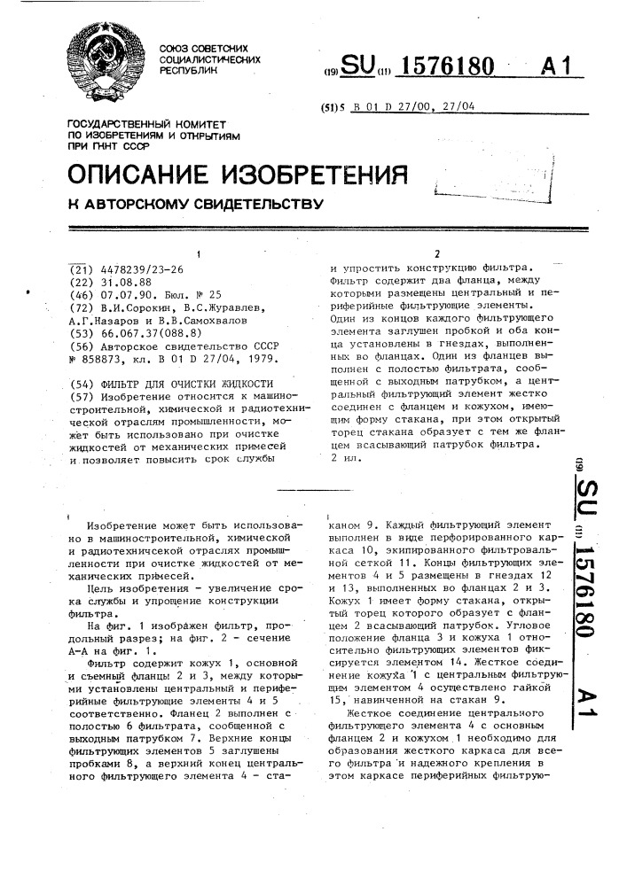 Фильтр для очистки жидкости (патент 1576180)
