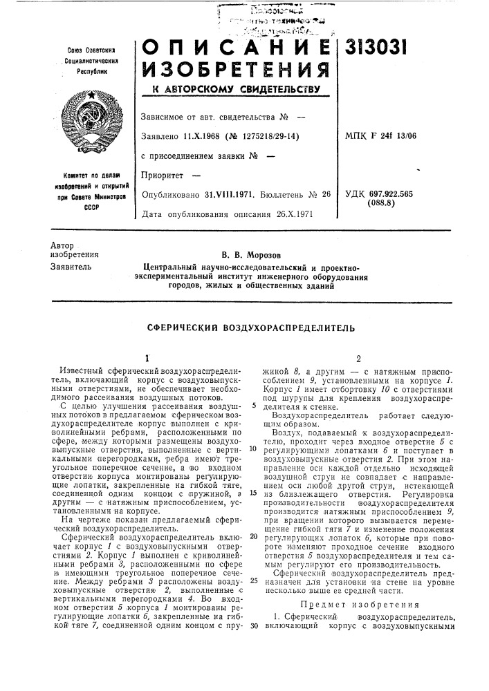 Сферический воздухораспределитель (патент 313031)