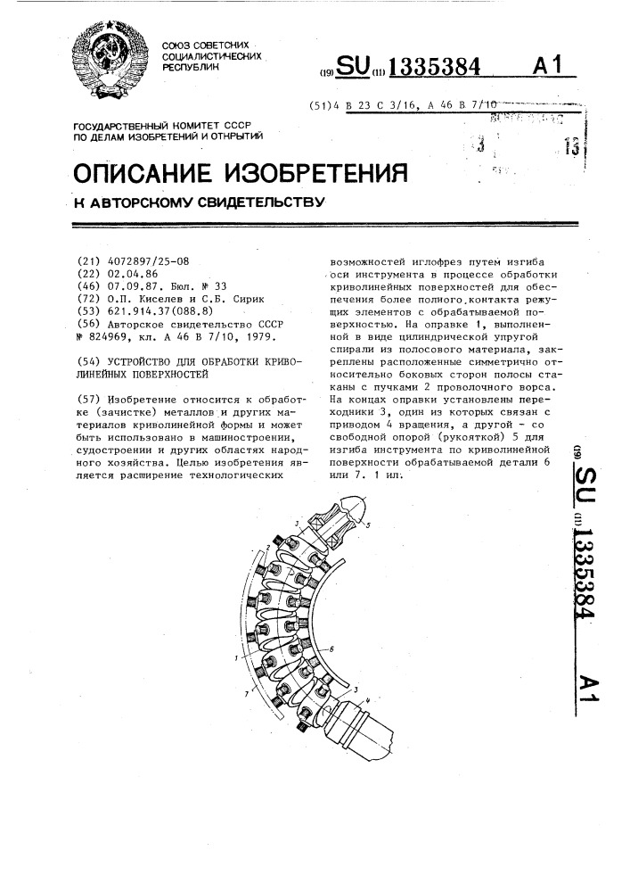 Устройство для обработки криволинейных поверхностей (патент 1335384)