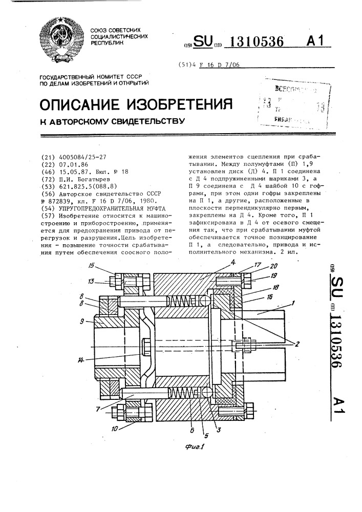 Упругопредохранительная муфта (патент 1310536)