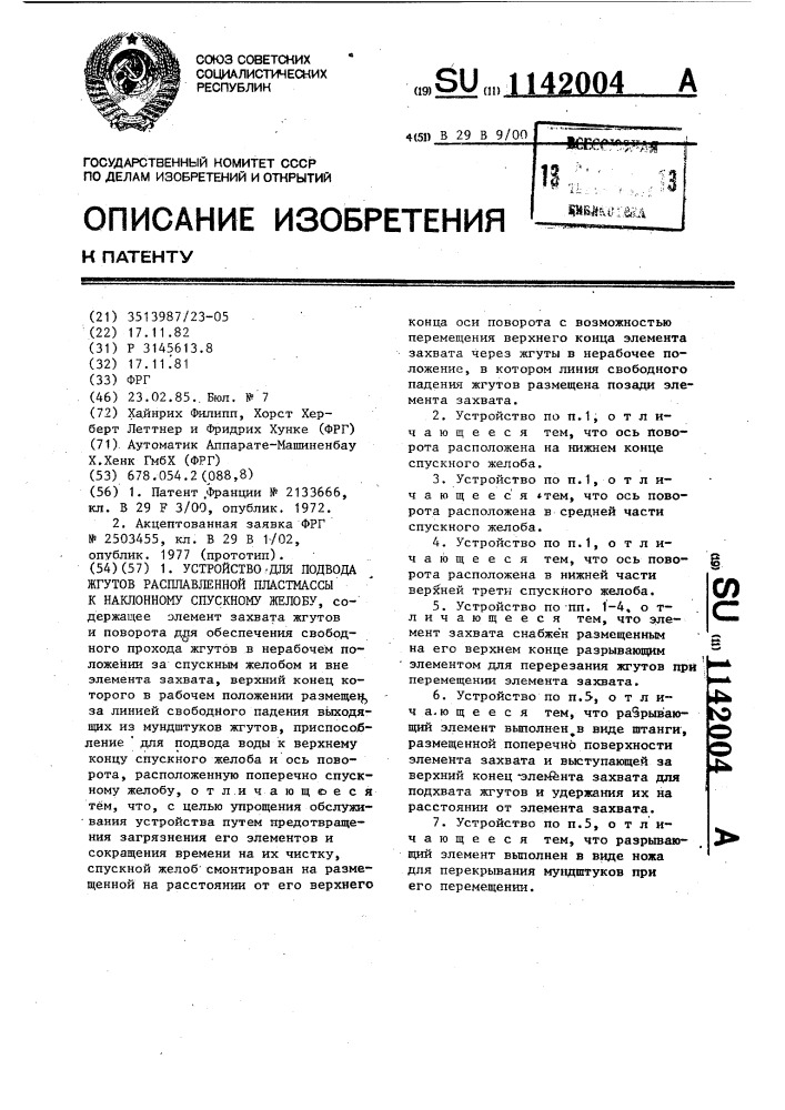 Устройство для подвода жгутов расплавленной пластмассы к наклонному спускному желобу (патент 1142004)