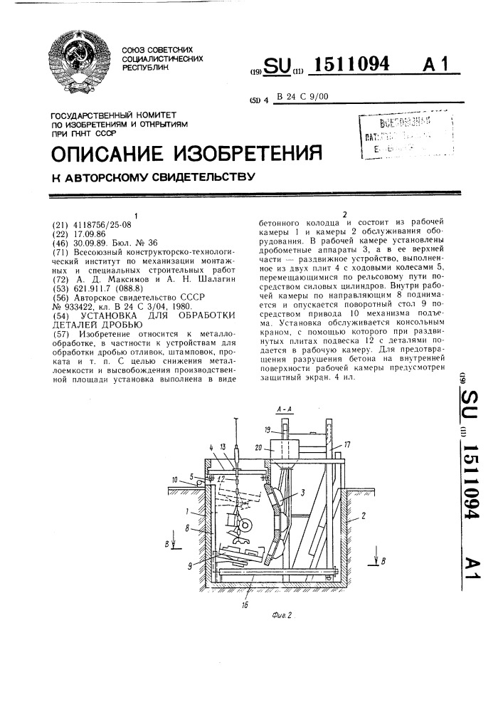 Установка для обработки деталей дробью (патент 1511094)