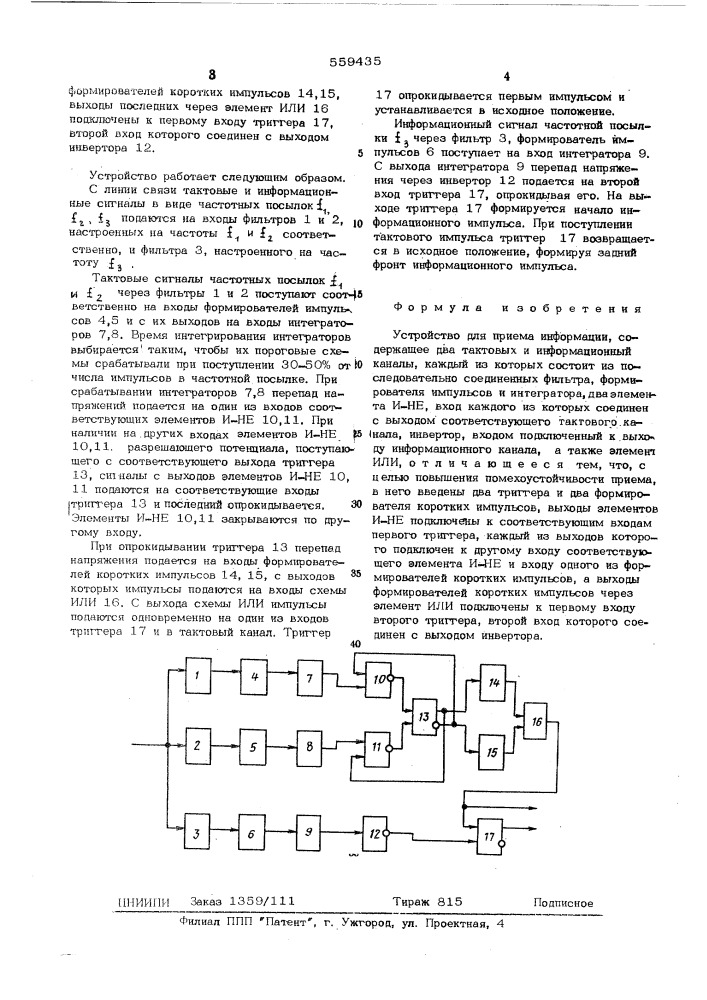 Устройство для приема информации (патент 559435)