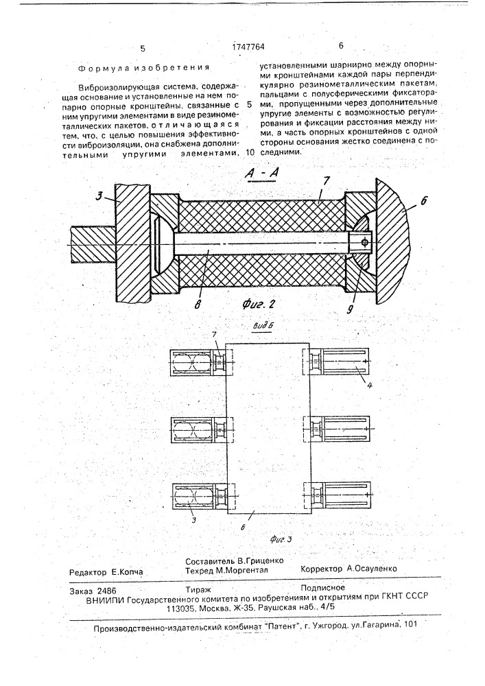 Виброизолирующая система (патент 1747764)