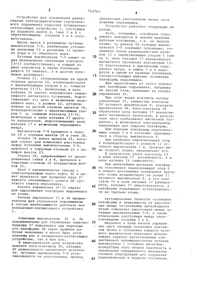 Устройство для управления реверсивным электродвигателем строительного подъемника (патент 753760)