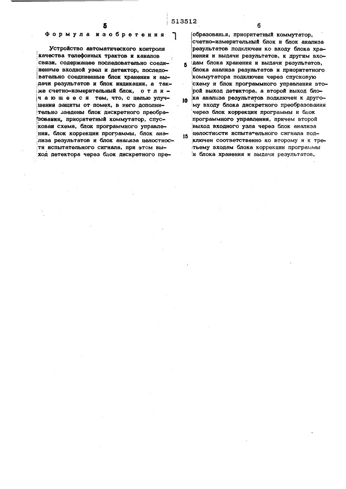 Устройство автоматического контроля качества телефонных трактов и каналов связи (патент 513512)