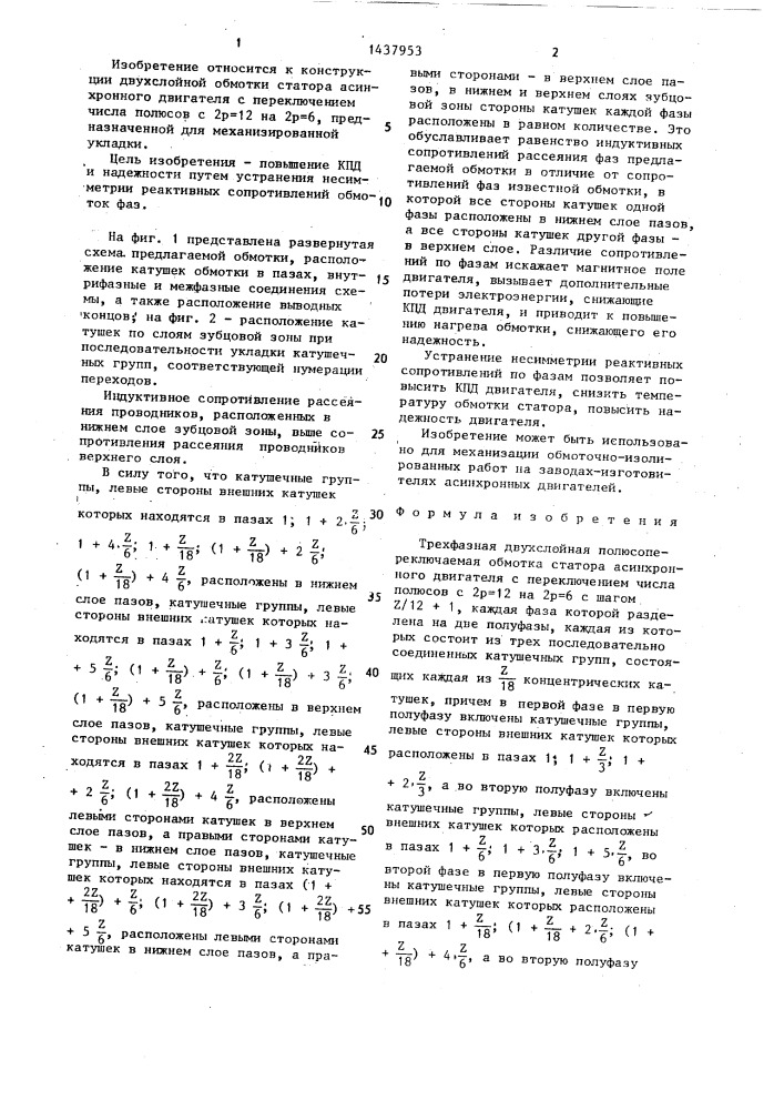 Трехфазная двухслойная полюсопереключаемая обмотка статора асинхронного двигателя (патент 1437953)