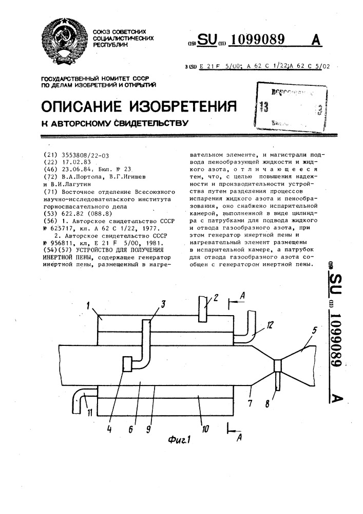 Устройство для получения инертной пены (патент 1099089)