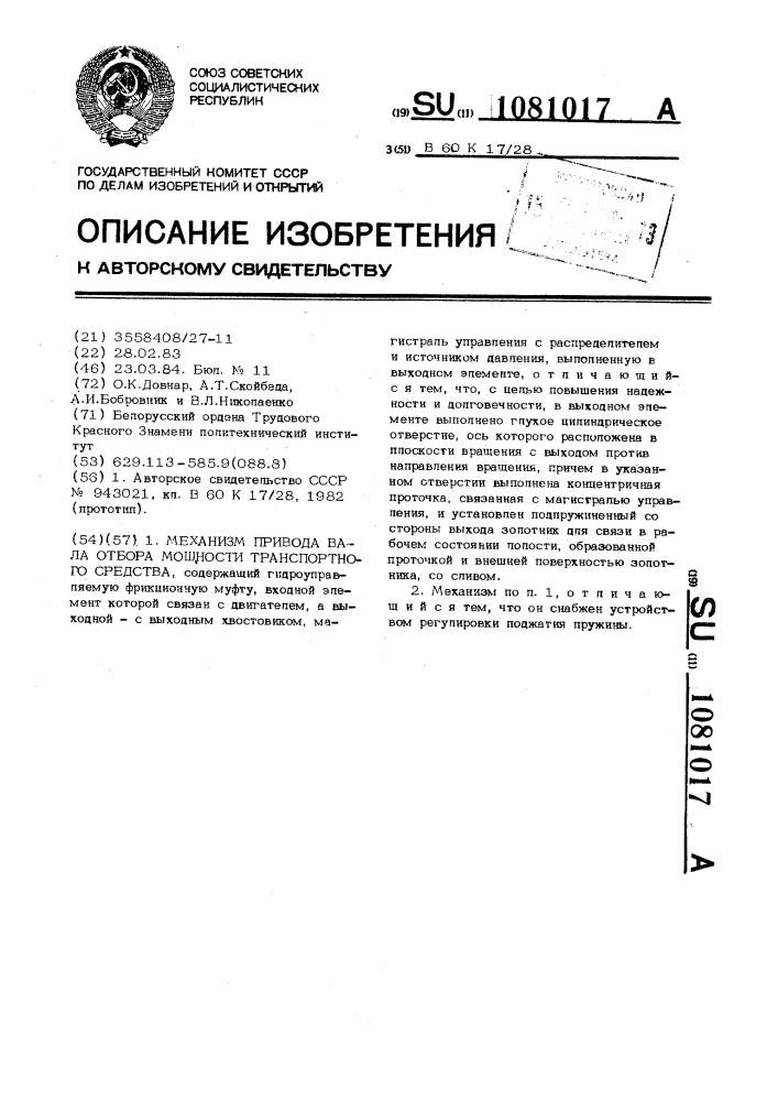 Механизм привода вала отбора мощности транспортного средства (патент 1081017)