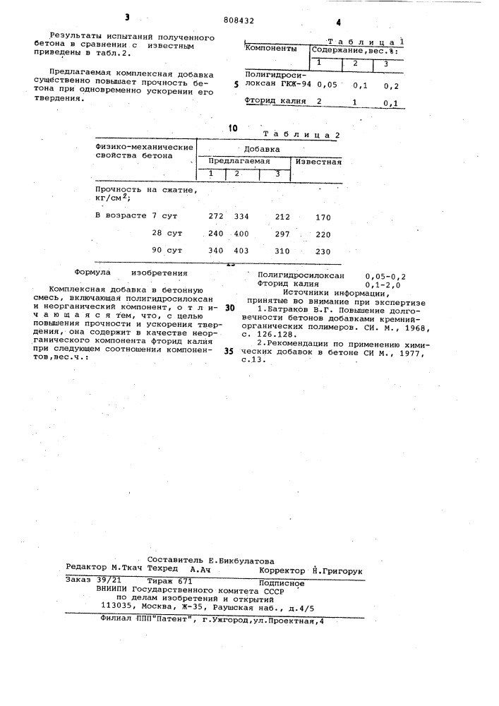 Комплексная добавка в бетоннуюсмесь (патент 808432)