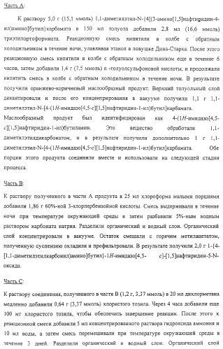 Соединение, включающее 1-(2-метилпропил)-1н-имидазо[4,5-с][1,5]нафтиридин-4-амин, фармацевтическая композиция на его основе и способ стимуляции биосинтеза цитокина в организме животных (патент 2312867)