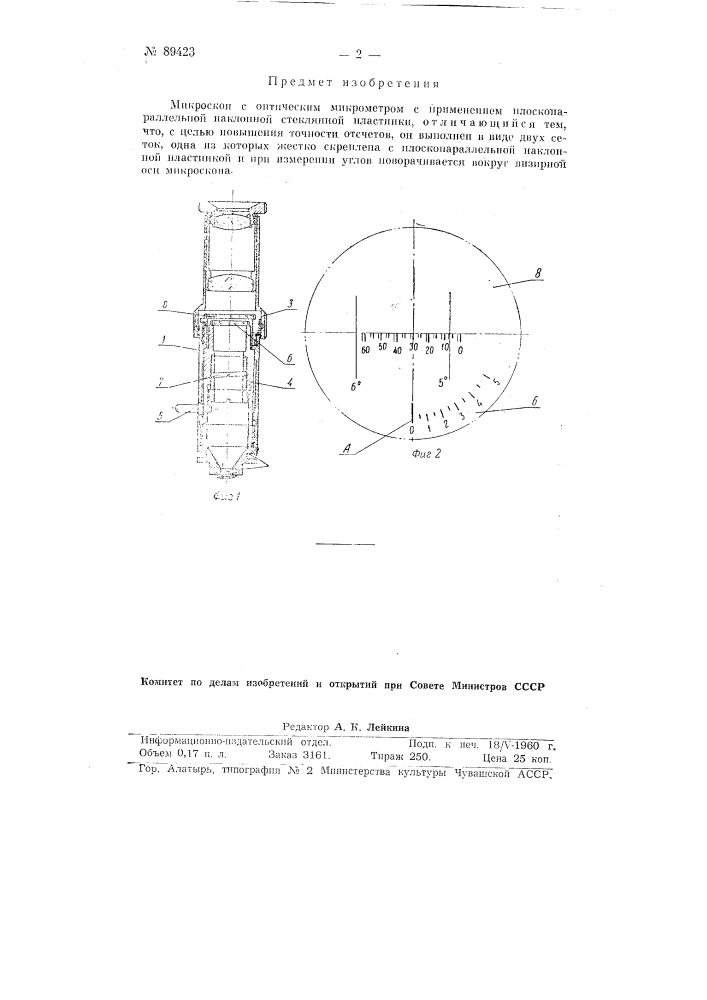 Микроскоп с оптическим микрометром (патент 89423)