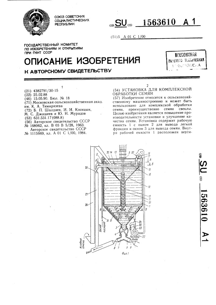 Установка для комплексной обработки семян (патент 1563610)