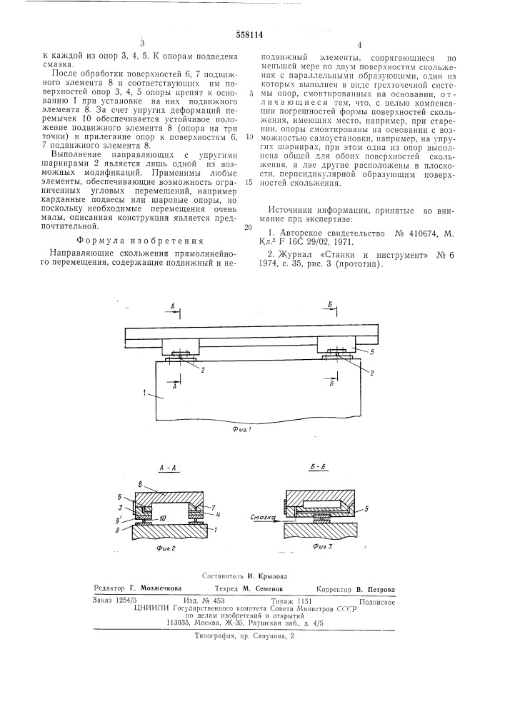 Направляющие скольжения прямолинейного перемещения (патент 558114)