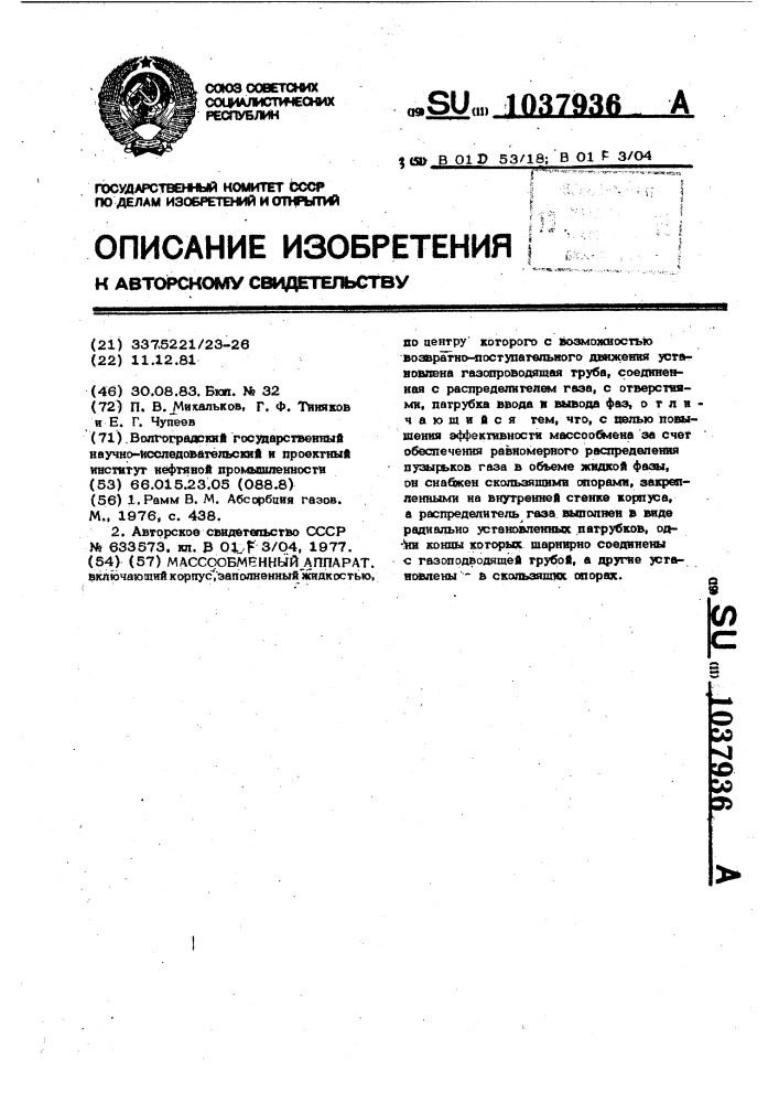 Массообменный аппарат (патент 1037936)