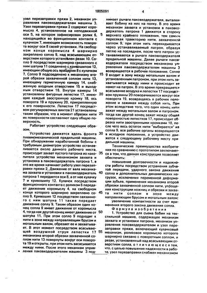Устройство для съема бобин на текстильной машине (патент 1805091)