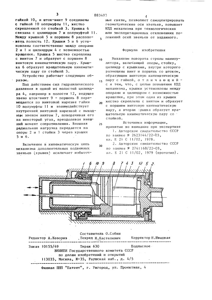 Механизм поворота стрелы манипулятора (патент 883403)