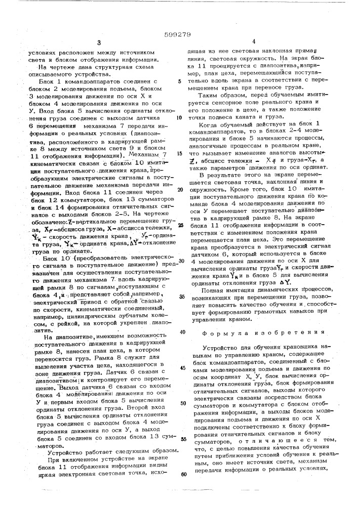 Устройство для обучения крановщика навыкам по управлению краном (патент 599279)