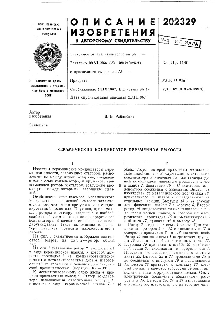 Керамический конденсатор переменной емкости (патент 202329)