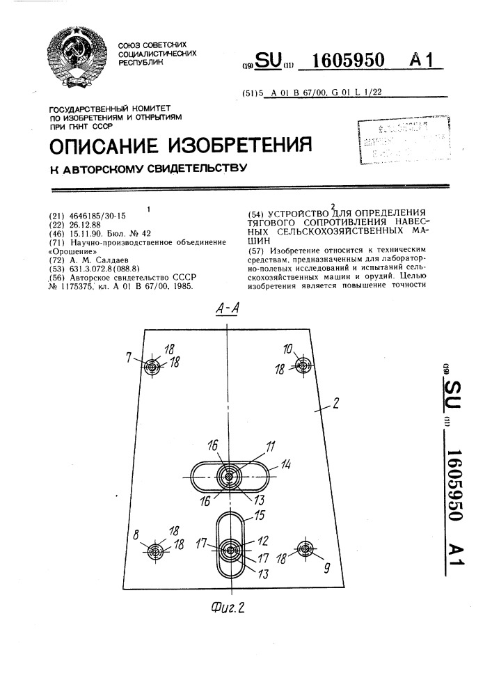 Устройство для определения тягового сопротивления навесных сельскохозяйственных машин (патент 1605950)