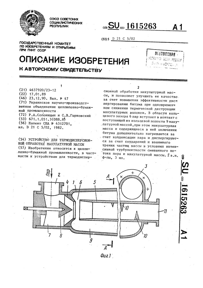 Устройство для термодисперсионной обработки макулатурной массы (патент 1615263)