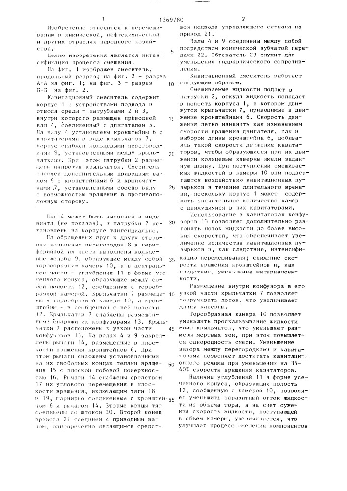 Кавитационный смеситель (патент 1369780)
