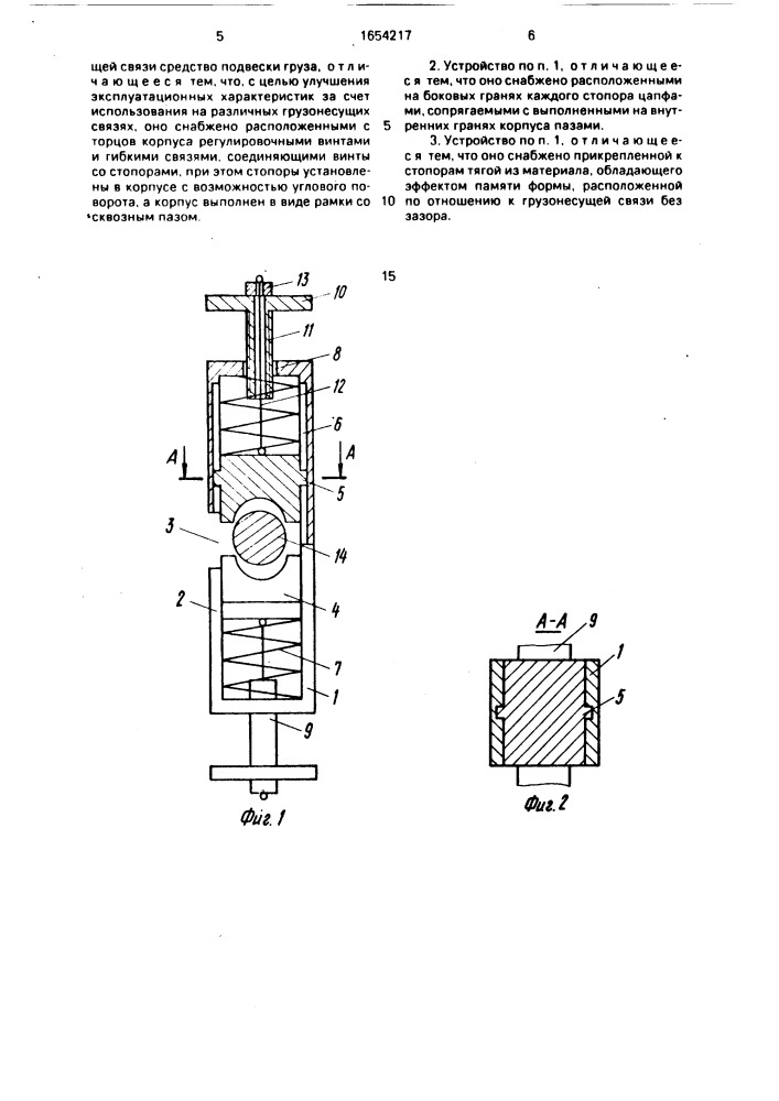 Устройство для стопорения груза (патент 1654217)