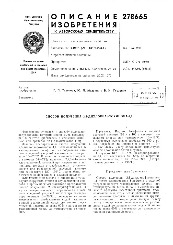 Способ получения 2,3-дихлорнафтохинона-1,4 (патент 278665)