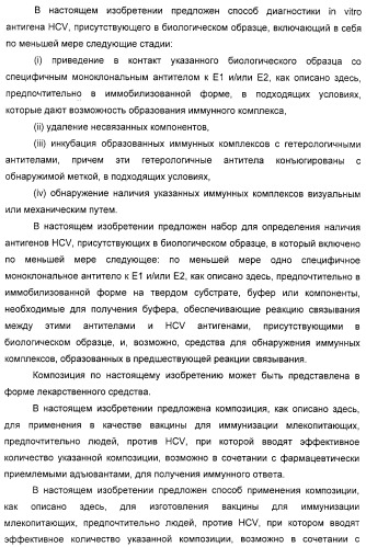 Очищенные белки оболочки вируса гепатита с для диагностического и терапевтического применения (патент 2313363)