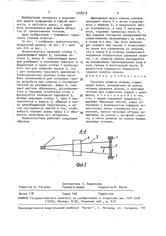 Гаситель энергии лавины (патент 1548313)