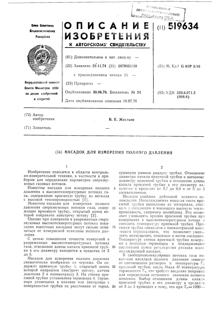 Насадок для измерения полного давления (патент 519634)
