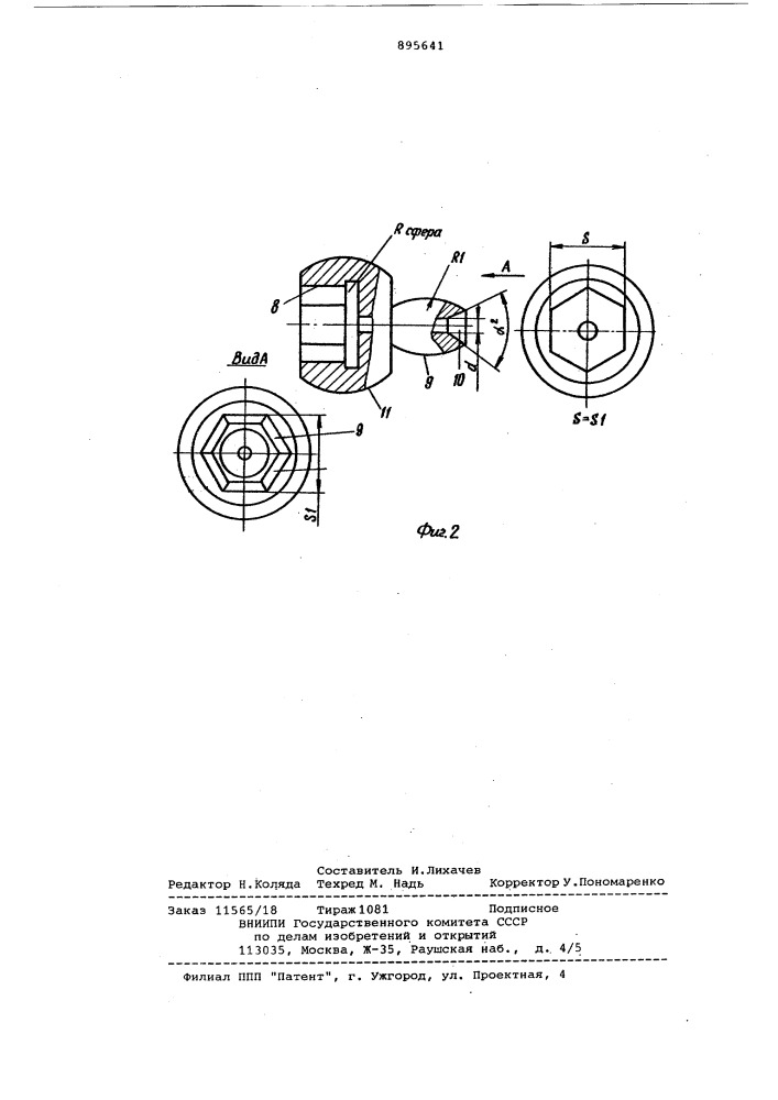 Торцовый ключ (патент 895641)