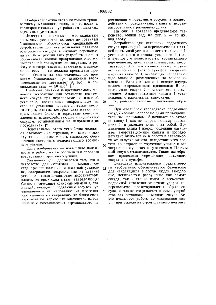 Устройство для остановки подъемного сосуда при переподъеме на шахтной установке (патент 1008132)