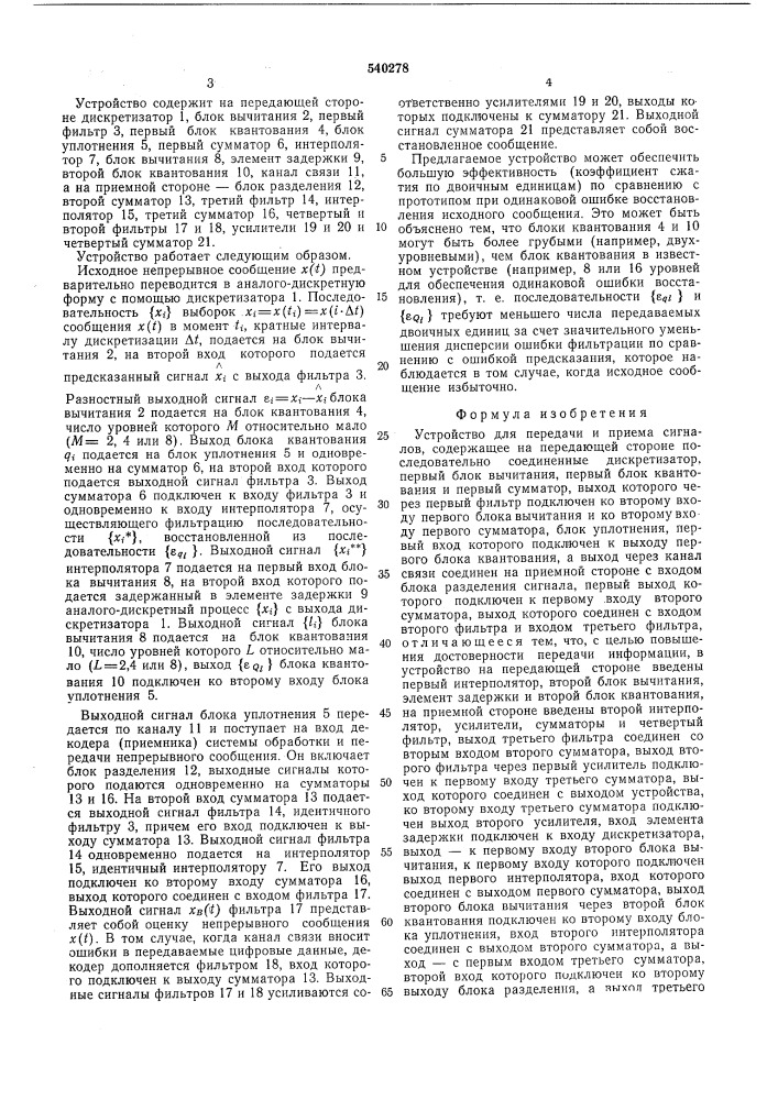 Устройство для передачи и приема сигналов (патент 540278)