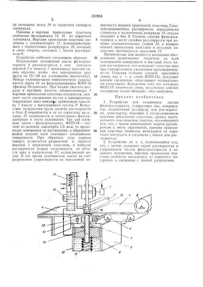 Устройстбо для склеивания листов фильтрматериала (патент 331934)