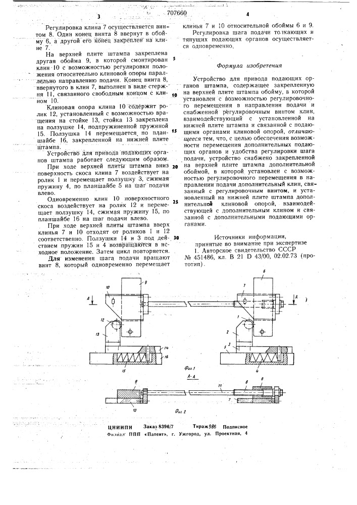 Устройство для привода подающих органов штампа (патент 707660)