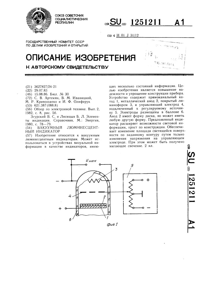 Вакуумный люминесцентный индикатор (патент 1251211)