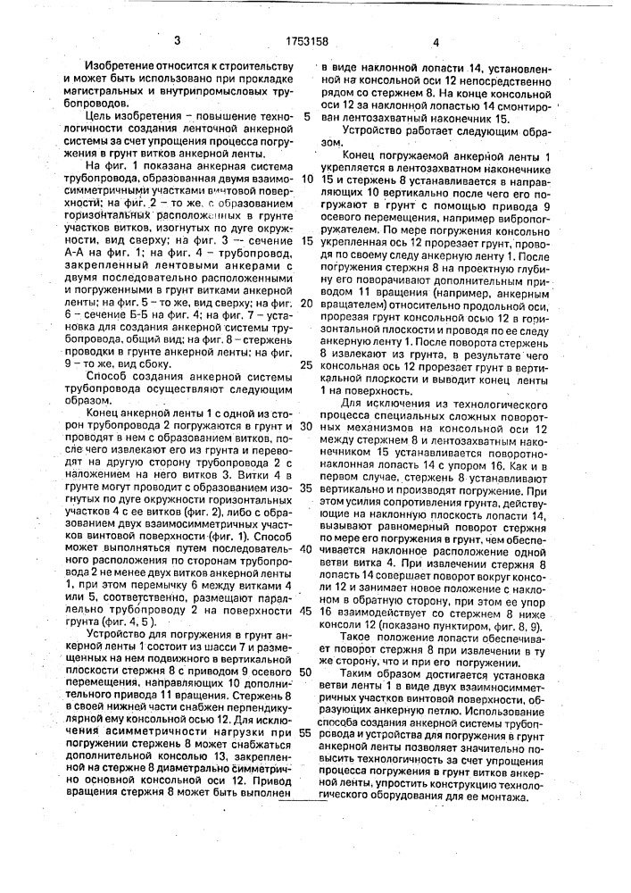 Способ создания анкерной системы трубопровода и устройство для погружения в грунт анкерной ленты (патент 1753158)