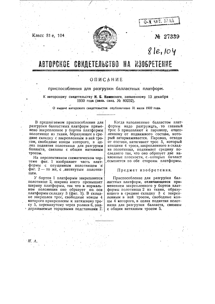Приспособление для разгрузки балластных платформ (патент 27339)