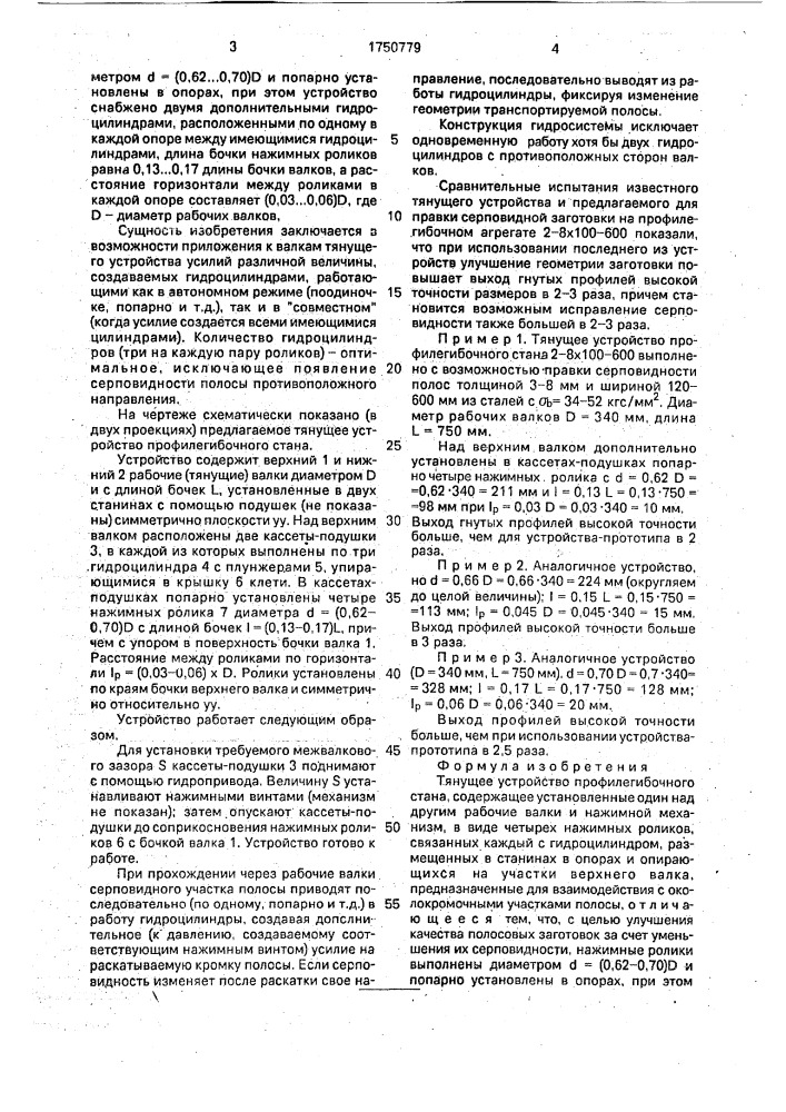 Тянущее устройство профилегибочного стана (патент 1750779)
