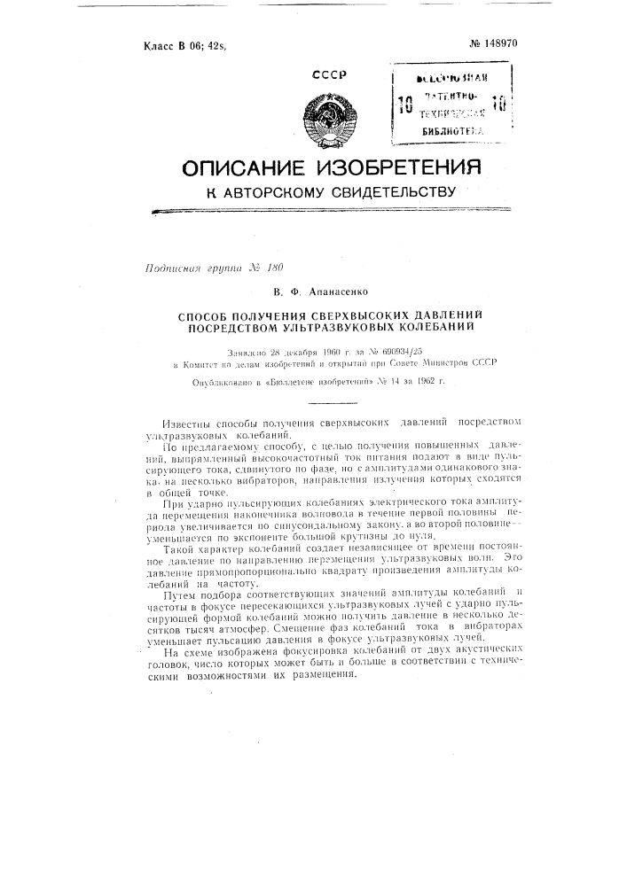 Способ получения сверхвысоких давлений посредством ультразвуковых колебаний (патент 148970)