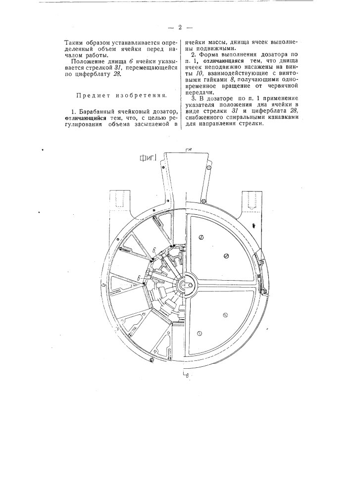 Барабанный ячейковый дозатор (патент 54791)