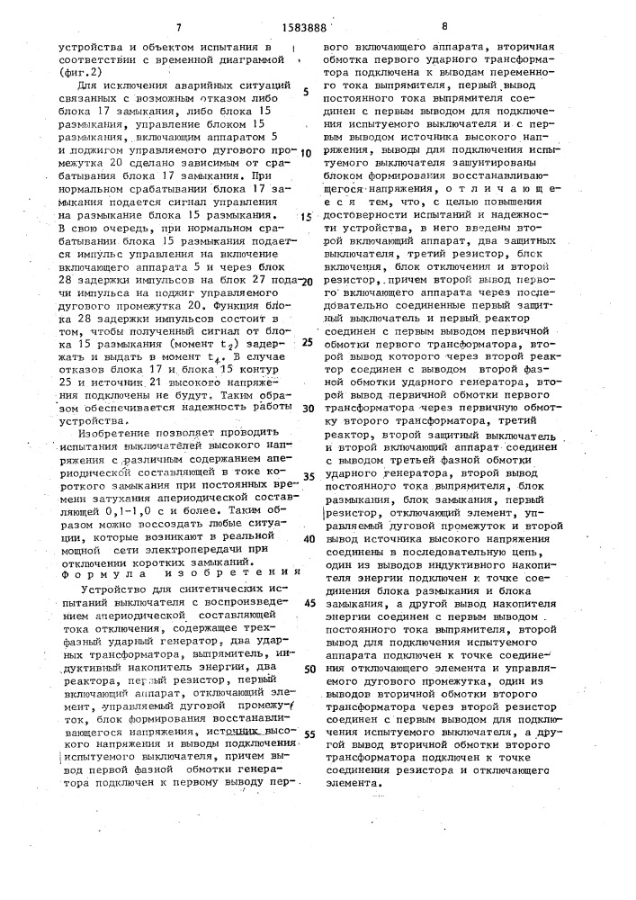 Устройство для синтетических испытаний выключателя с воспроизведением апериодической составляющей тока отключения (патент 1583888)
