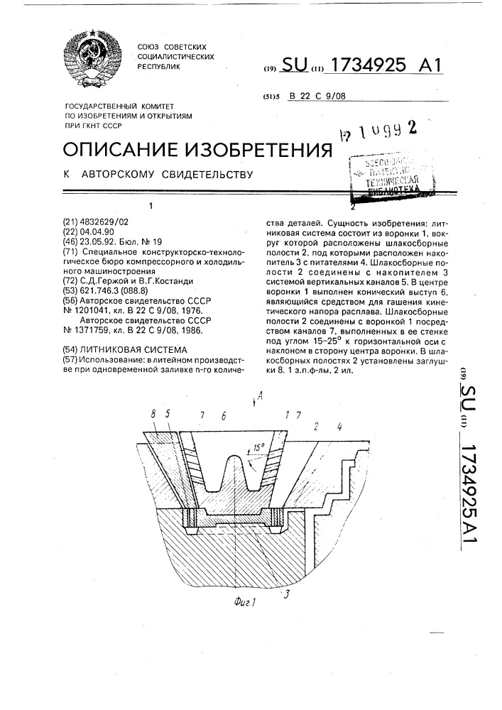 Литниковая система (патент 1734925)