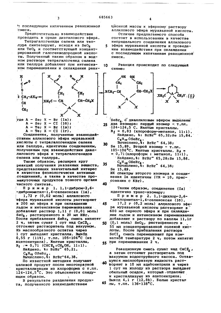 Способ получения 1,1-дигалоген2,6-дигалогенметил-1,4-селен (теллур)оксанов (патент 685663)