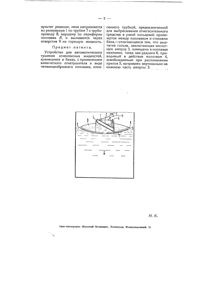 Устройство для автоматического тушения огнеопасных жидкостей (патент 5711)